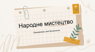 Презентація до уроку музичного мистецтва "Народне мистецтво. Перевіряємо свої досягнення" 5 клас НУШ (до підручника Л. Масол)