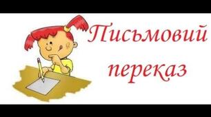 Контрольний письмовий докладний переказ