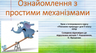 Ознайомлення з простими механізмами. "Пізнаємо природу", 5 клас НУШ, за програмою авт. Коршевнюк Т. В.