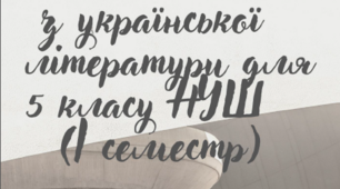 "Робочі листи з української літератури для 5 класу НУШ ( І семестр)" за програмою Яценко Т. О., Качак Т.Б.