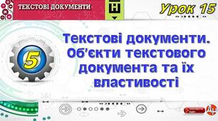 Урок 15. Текстові документи. Об’єкти текстового документа та їх властивості