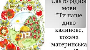 Свято рідної мови / День української писемності та мови