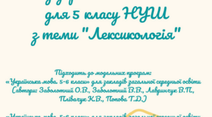 "Робочі листи з української мови для 5 класу НУШ за темою "Лексикологія"