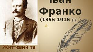 Іван Франко. Життя і творчість