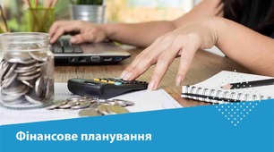 ТЕМА 3-4. Фінансове планування. Надходження.