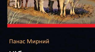 «Хіба ревуть воли, як ясла повні?» П. Мирний