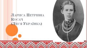 Презентація "Леся Українка. Життя і творчість"