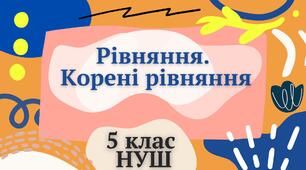 Презентація "Рівняння. Корені рівняння" 5 клас НУШ + ТЕСТ + ВІДЕО