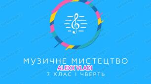 Музичне мистецтво, 7 клас, I чверть