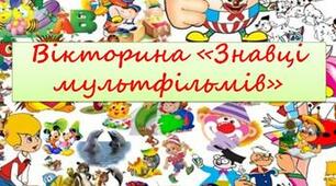 Вікторина "Знавці мультфільмів"