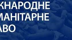 Презентація "Міжнародне гуманітарне право"