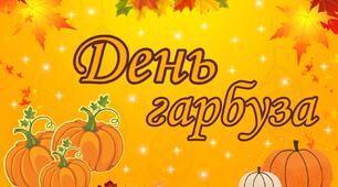 Дидактичний матеріал "День Гарбуза" 2022