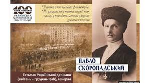 Українська Держава. Павло Скоропадський