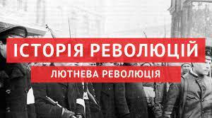 Російська революція 1917 року