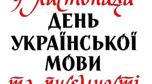 День української писемності та мови