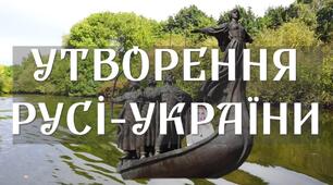 Тематичний контроль "Виникнення Русі-України"