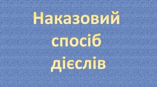 Наказовий спосіб дієслів