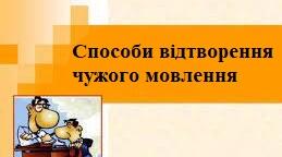 Способи передачі чужого мовлення