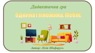 Дидактична гра "Однина і множина. Меблі" для розвитку мовлення дітей дошкільного віку