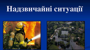 Презентація на тему «Надзвичайні ситуації, класифікація та дії при їх виникненні»