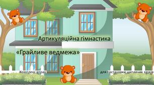 Артикуляційна гімнастика "Грайливі ведмежата" для постановки шиплячих
