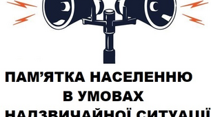 ПАМ'ЯТКИ ДІЙ ГРОМАДЯН В УМОВАХ НАДЗВИЧАЙНИХ СИТУАЦІЙ
