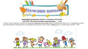 Календарне планування "Розвиток мовлення", 2 клас, інтелектуальні порушення