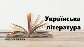 Узагальнення вивченого з української літератури за ІІ семестр.