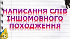 Написання слів, що ввійшли в українську мову з інших мов (слова іншомовного походження): букви и, і. Правопис знака м’якшення, апостроф у словах іншомовногопоходження.