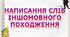 Написання слів, що ввійшли в українську мову з інших мов (слова іншомовного походження): букви и, і. Правопис знака м’якшення, апостроф у словах іншомовногопоходження.