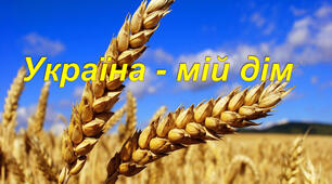 Узагальнення знань із розділу "Мій дім - це мій край, на ім'я Україна".