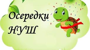 Осередки класу НУШ. Ілюстрований матеріал