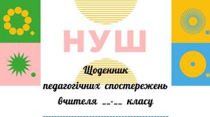 Зошит спостережень вчителя (3-4 клас) НУШ