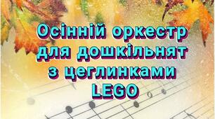 Музичний оркестр "Дарунки Осені" за методикою "Шість цеглинок"