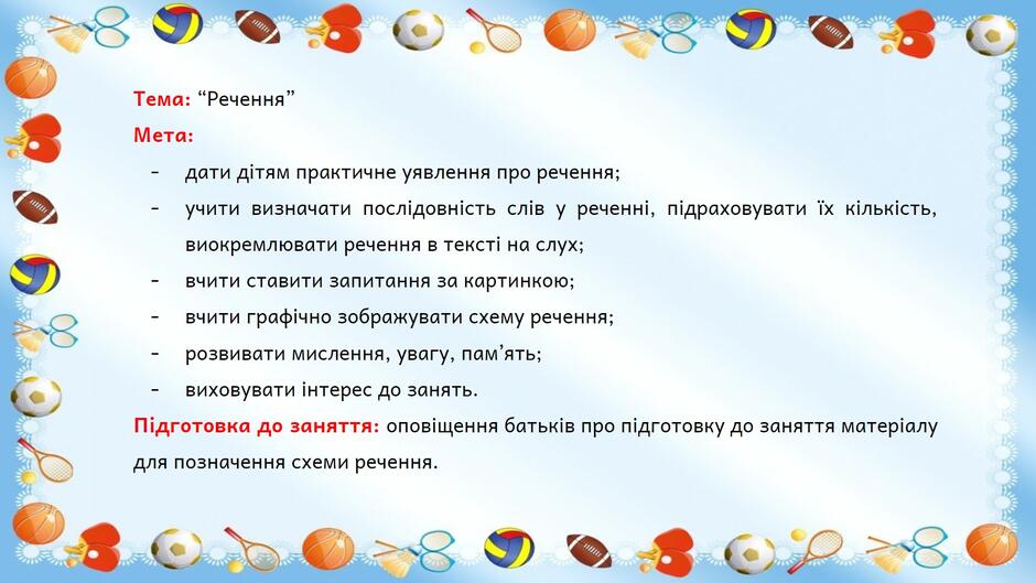 На зображенні може бути: текст «тема: "речення" мета: дати детям практичне уявлення про речення; учити визначати послдовнсть сл.в y реченни, подраховувати ix кi лькисть, виокремлювати речення в текст на слух; вчити ставити запитання за картинкою; вчити графчно зображувати схему речення; розвивати мислення, увагу, пам ять; виховувати нтерес до занять. подготовка до заняття: оповёщення батькв про дготовку до заняття матералу для позначення схеми речення.»