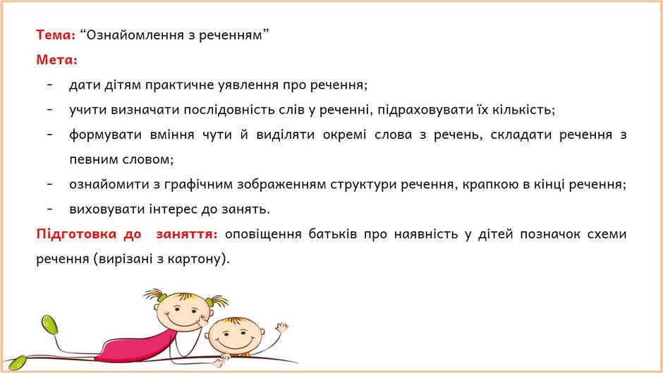 На зображенні може бути: дитина та текст «тема: "ознайомлення мета: реченням" дати детям практичне уявлення про речення; учити визначати послдовнсть сл.в y реченни, пдраховувати ix кльксть; формувати вмння чути й видляти окрем слова 3 речень, складати речення 3 певним словом; ознайомити 3 графчним зображенням структури речення, крапкою виховувати нтерес до занять. подготовка до заняття: оповщення батькв про наявнсть y детей позначок схеми речення (вирзан. 3 картону). кинци речення;»