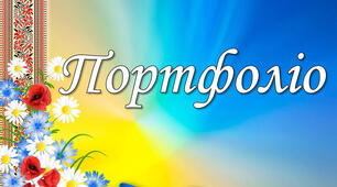 Портфоліо музичного керівника ЗДО.