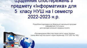 Щоденник спостережень потижневий з предмету "Інформатика" для 5 класу НУШ на 1 семестр (з методичними рекомендаціями та можливістю редагування)