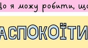 Постер "Що я можу робити, щоб заспокоїтися"