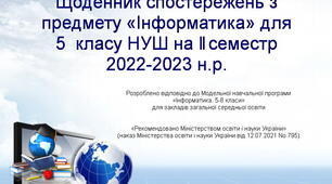 Щоденник спостережень потижневий з предмету "Інформатика" для 5 класу НУШ на 2 семестр (з методичними рекомендаціями та можливістю редагування)