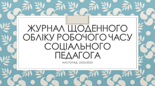 Заповнений щоденний журнал соціального педагога ЛИСТОПАД 2022