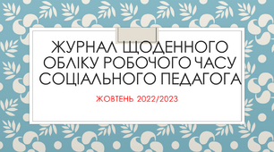 Журнал щоденного обліку роботи соціального педагога (жовтень 2022) з урахуванням відміни канікул