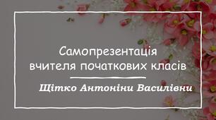 Презентація "Самопрезентація для сертифікації".
