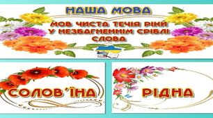 Комплект оформлення "Наша мова".