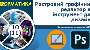 8 урок 11 клас Растровий графічний редактор як інструмент для дизайну.