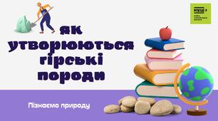 Презентація на тему "Як утворюються гірські породи"