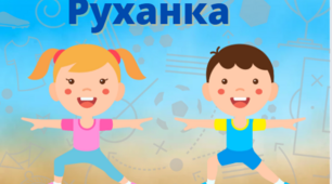 Кубик Блума " Руханка "