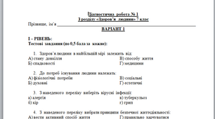 Дагностична  робота  з  розділу 1 "Здоров'я  людини" ( за підручником І. Бех та  співавтори)