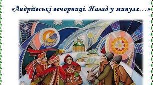 Свято для учнів середньої та старшої школи "Андріївські вечорниці"