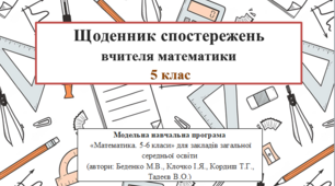 Щоденник спостережень вчителя математики 5 клас НУШ (автори: Беденко М.В., Клочко І.Я., Кордиш Т.Г., Тадеєв В.О.)